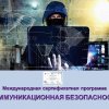 Тривають заняття з Міжнародної сертифікатної тренінг-програми «Комунікаційна безпека»