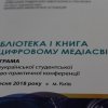 До Всеукраїнського дня бібліотек! IVВсеукраїнська студентська науково-практична конференція  «Бібліотека і книга у цифровому медіасвіті»