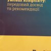 Тренінг з конфліктно-чутливої журналістики