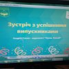 Успішні випускники поділилися досвідом із майбутніми колегами
