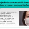 Круглий стіл з фахівцями практиками «Нові форми діяльності інформаційно-бібліотечних установ в умовах дистанційної роботи»