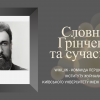 «Словник Грінченка та сучасність» 2021