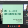 V Презентація студентського проєкту «Київ всесвітня книжкова столиця»