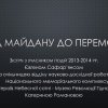 «ВІД МАЙДАНУ ДО ПЕРЕМОГИ» ДО ДНЯ ГІДНОСТІ ТА СВОБОДИ
