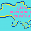 День журналіста України 2023
