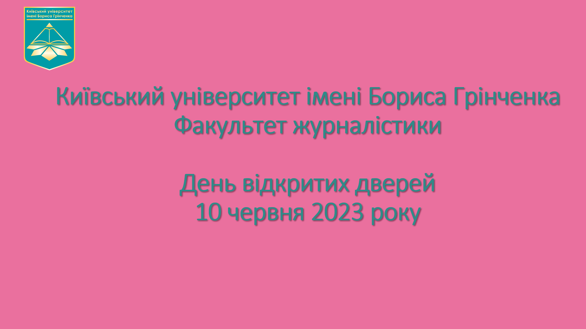 den vidkrytykh serdets18ю
