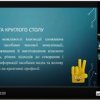 V Всеукраїнський круглий стіл «Медіапросьюмеризм як явище інформаційного суспільства»