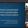 Вебінар «Цифрова взаємодія з просьюмерами: практичні кейси»