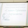 СЛОВО ГРІНЧЕНКА ЗВУЧИТЬ ГОРДО