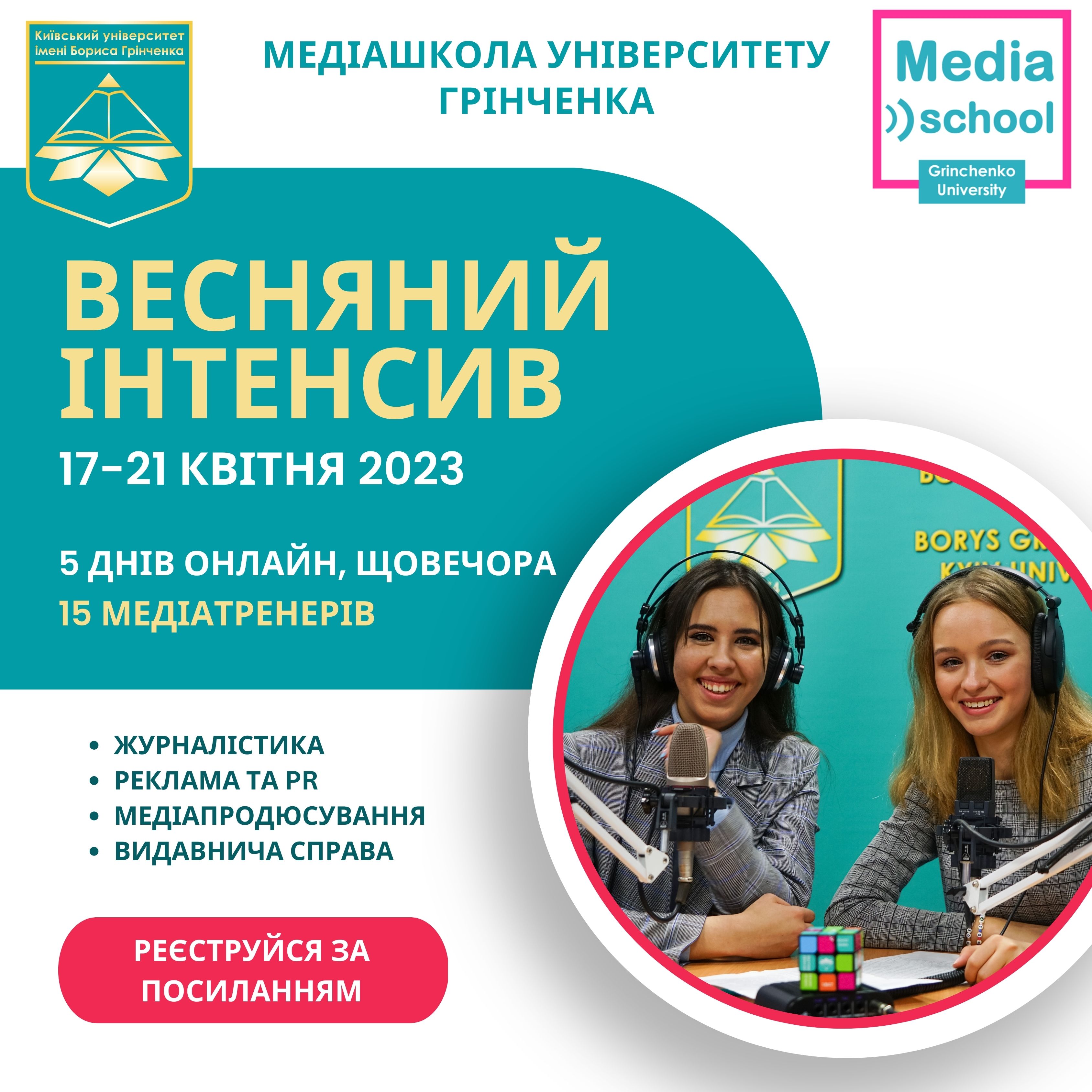 Весняний інтенсив Медіашколи Університету Грінченка 17 21 квітня 2