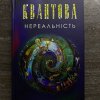 «Квантова нереальність» в Університеті Грінченка