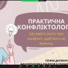 Вебінар НСЖУ «Практична конфліктологія. Що варто знати про конфлікт, щоб його не боятись?» (16 серпня 2023 року)