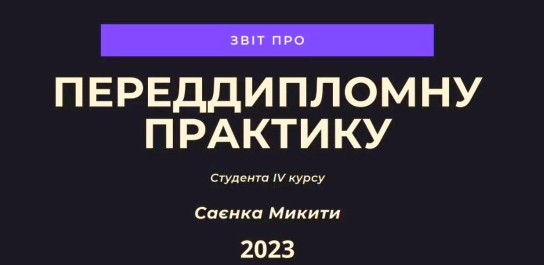 zvitna konferentsiia z pereddyplomnoi praktyky 1