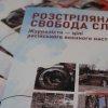Презентація буклету «Розстріляна свобода слова. Журналісти – цілі російського воєнного наступу» у пресцентрі НСЖУ