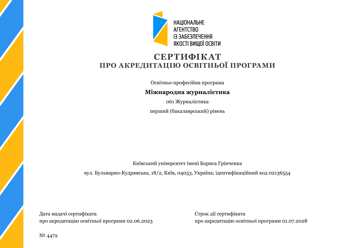 2023 Сертифікат 4472. Міжнародна журналістика