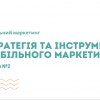 Відкрита лекція з дисципліни «Мобільний маркетинг»