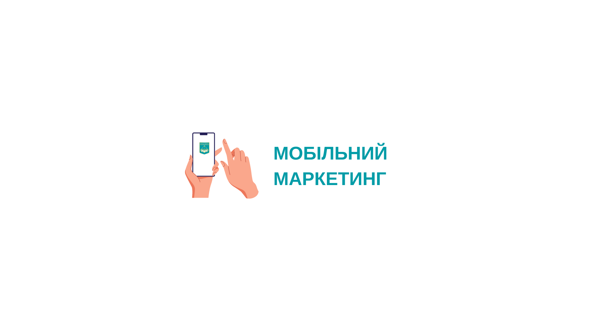 МОБІЛЬНИЙ МАРКЕТИНГ 2