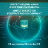Всесвітній день науки - 2023: Круглий стіл (онлайн) «Академічна доброчесність і виклики науки у кризових ситуаціях: український досвід та європейські практики»