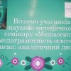 Всесвітній день науки – 2023: Науково-методичний семінар «Медіаосвіта і медіаграмотність освітянам Києва: аналітичний дискурс»