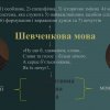 Феномен мови Тараса Шевченка: позапростір і позачас