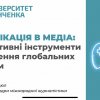 Медіахаб Університету Грінченка успішно завершив сертифікатну програму