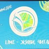 ЦЕРЕМОНІЯ ОГОЛОШЕННЯ ПЕРЕМОЖЦІВ VІ ВСЕУКРАНСЬКОГО КОНКУРСУ «LIME. GO TO READ!»