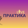 «ПРАКТИКА Live» представляє: стартуємо у 2025 рік!