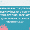 «Нові в медіа» 2024: Церемонія нагородження 