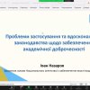 Вебінар «Академічна доброчесність: виклики, проблеми та перспективи»