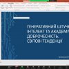 Вебінар «Академічна доброчесність: виклики, проблеми та перспективи»