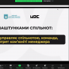 Менеджер спільнот - зустріч від професіоналом-практиком
