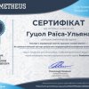 Студентку Гуцол Раїса-Ульяна включена до реєстру експертів з акредитації освітніх програм Національного агентства із забезпечення якості вищої освіти