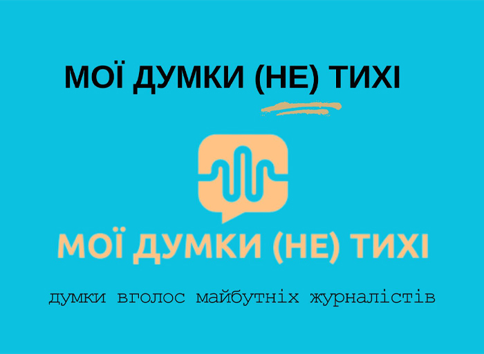 Мої думки не тихі