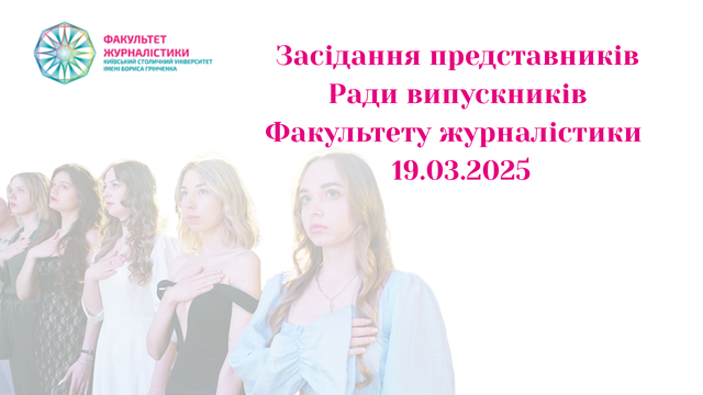 rada vipusknikiv fakultetu zhurnalistiki 2025 0