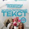Нові в медіа - 2025 оголосили переможців!