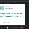 Збори трудового колективу Факультету журналістики (27.01.2025)
