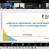 Вебінар «Академічна доброчесність: виклики, проблеми та перспективи»