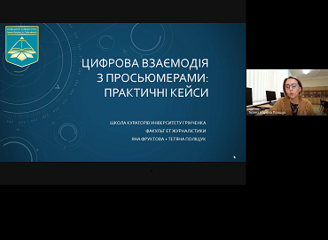 Вебінар «Цифрова взаємодія з просьюмерами: практичні кейси»